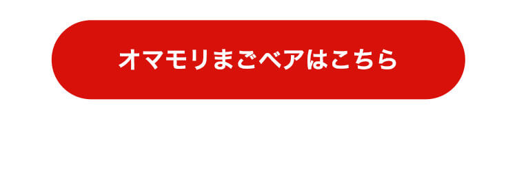 オマモリまごベアはこちら