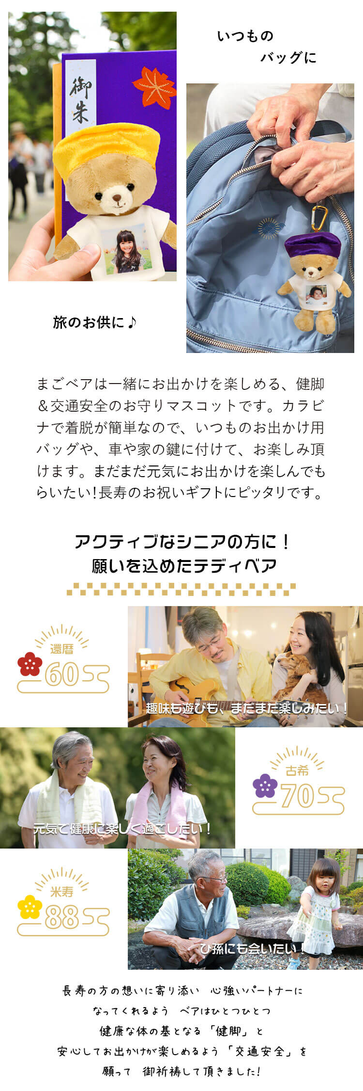 気長寿　まごベア　健脚＆交通安全守り