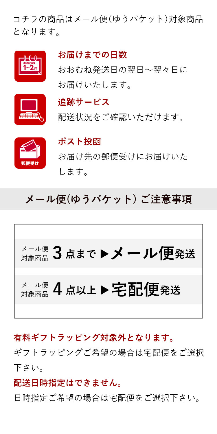 メール便対象商品 3点まで