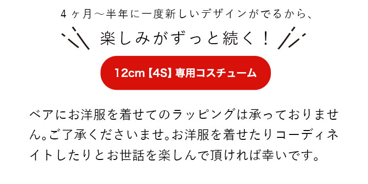 出産祝い　出産記念品　ぬいぐるみ　12ｃｍテディベア　コスチュームはこちら