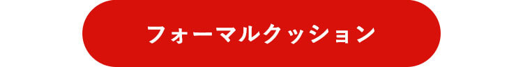 フォーマルクッションはこちら