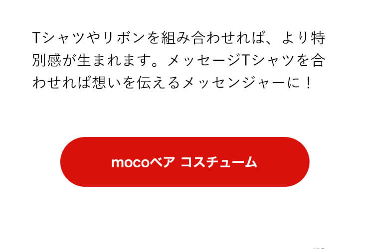 mocoコスチューム　リンク　