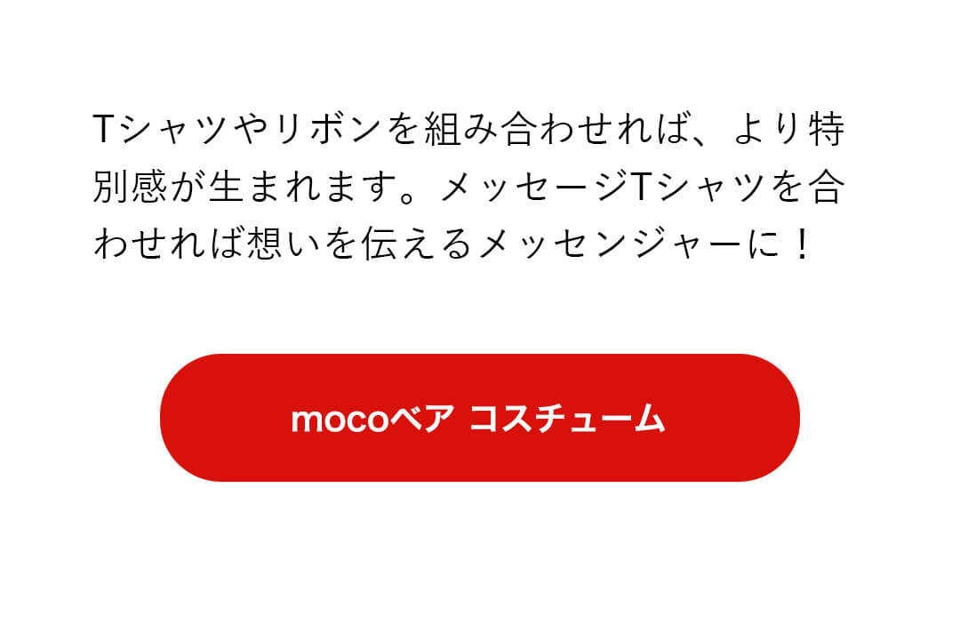 ぬいぐるみ テディベア　　moco専用コスチューム　リンク