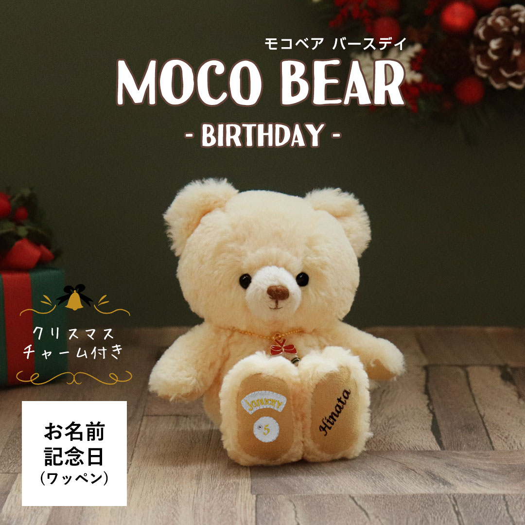 ぬいぐるみ テディベア　moco 誕生日プレゼント