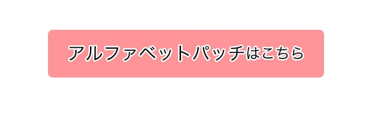 アルファベットパッチはこちら