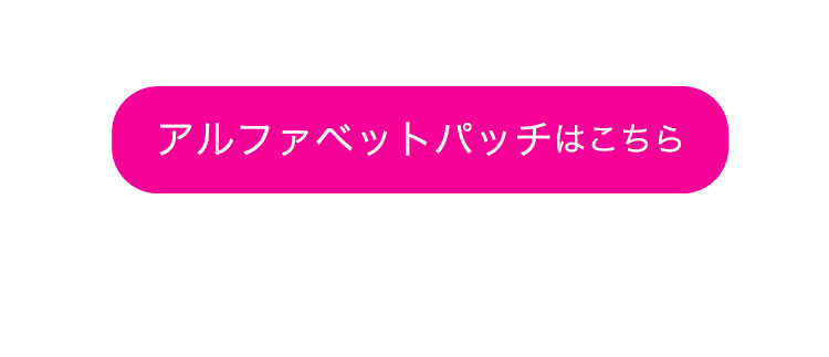 アルファベットパッチはこちら