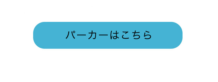 無地パーカーはこちら