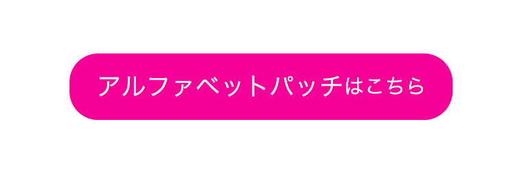 アルファベットパッチはこちら