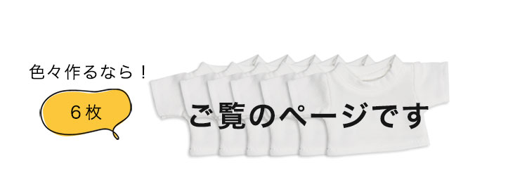 無地Tシャツ 6枚パック