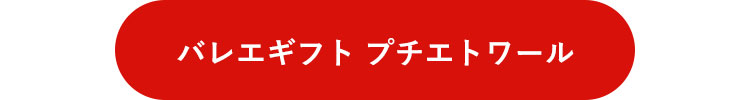 バレエギフト プチエトワールはこちら