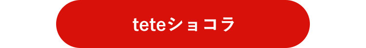 teteショコラはこちら