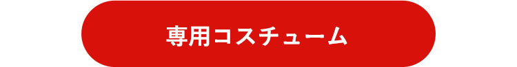 コスチュームはいかがですか？