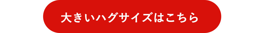 大きいハグサイズはこちら