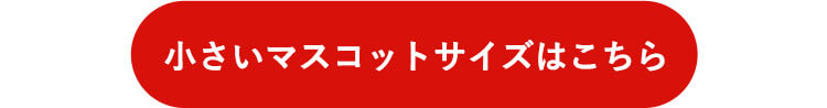 小さいマスコットサイズはこちら