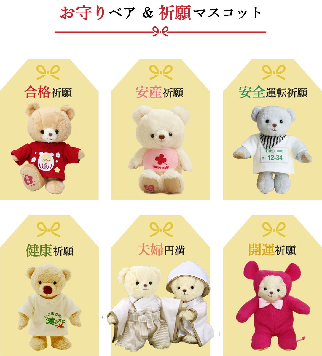 テディベアギフト専門店プティルウ - お守り｜Yahoo!ショッピング