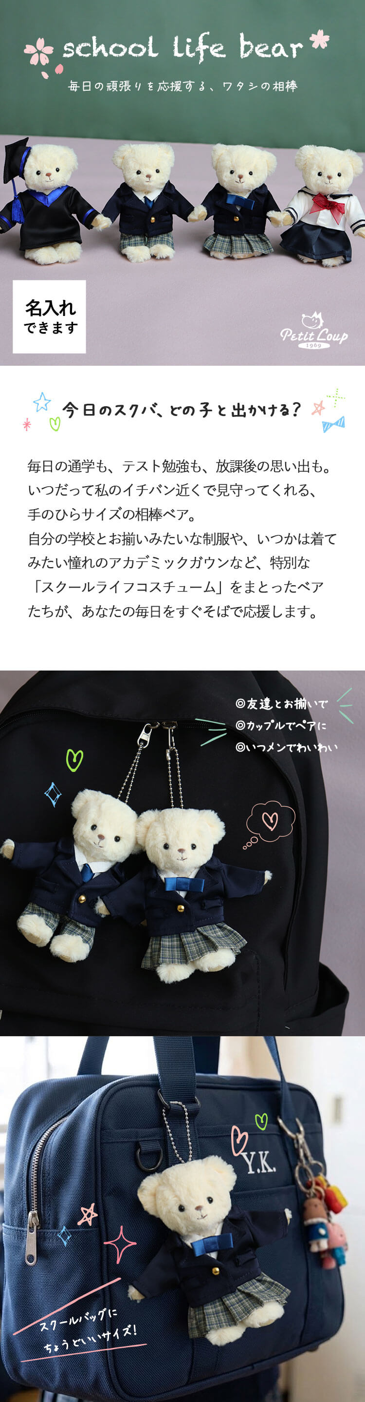 スクールライフ 制服記念ベア