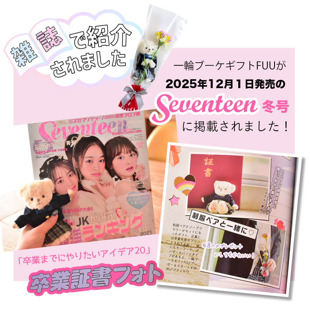 卒業記念ベア　一輪ブーケギフトFUU　セブンティーン掲載