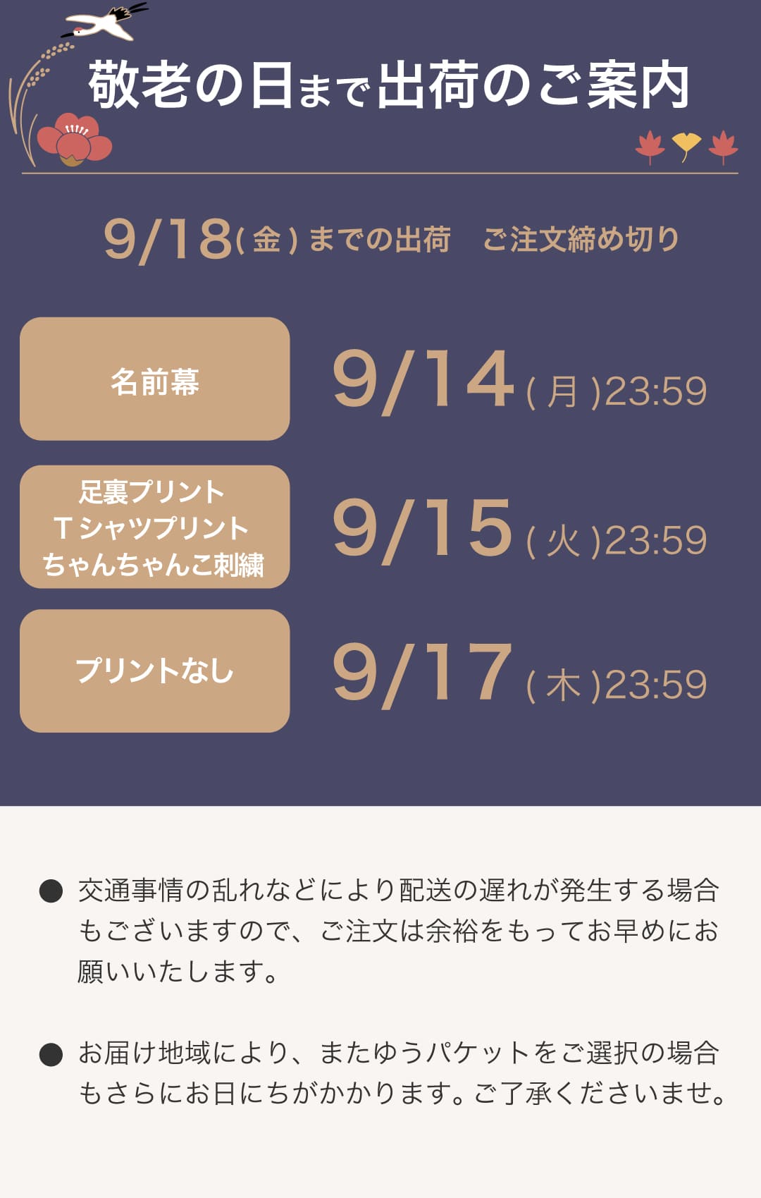 敬老の日までの出荷について