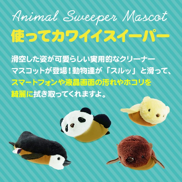 アニマル　スイーパー