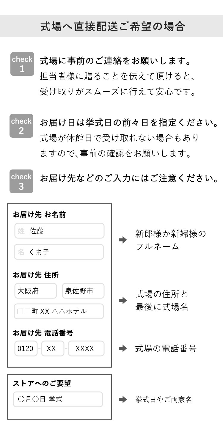 式場へ直接配送ご希望の場合