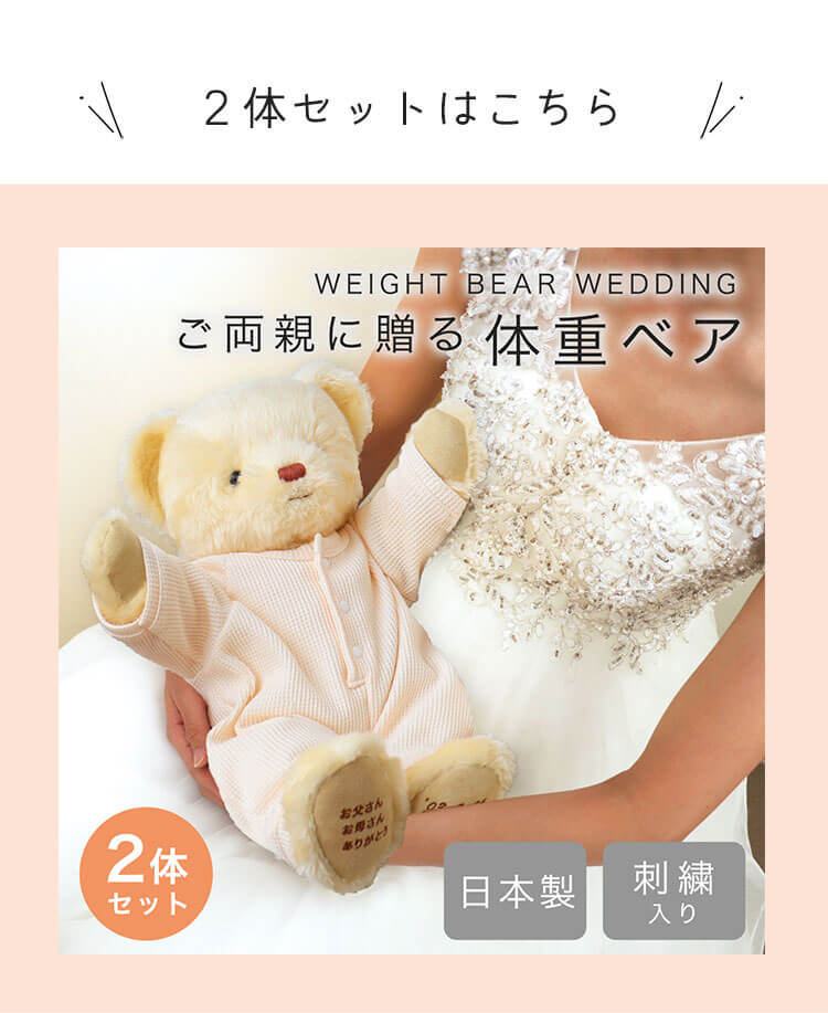 結婚式 両親 プレゼント 記念品 両親贈呈品 ウェイトベア 体重ベア