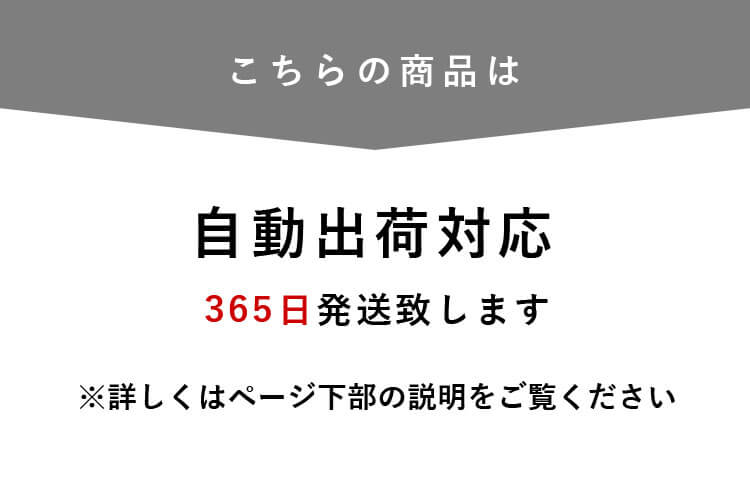 自動出荷対応 365日発送致します