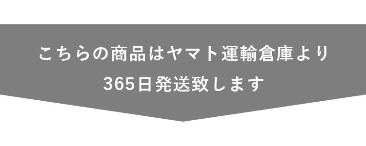 ヤマト運輸倉庫より365日発送致します