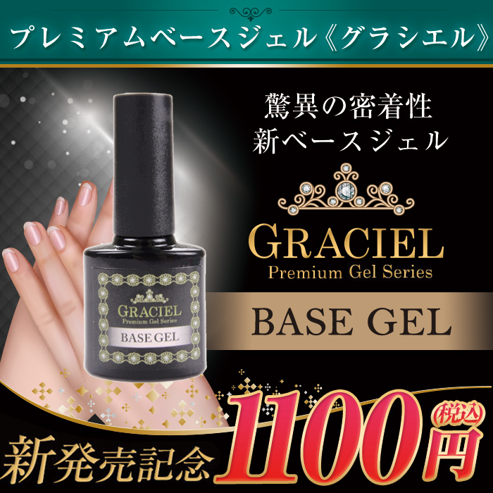 ネイル ジェルネイル ベース ベースジェル グラシエル GRACIEL クリア ベースコート :10003156:プチプラ - 通販 -  Yahoo!ショッピング