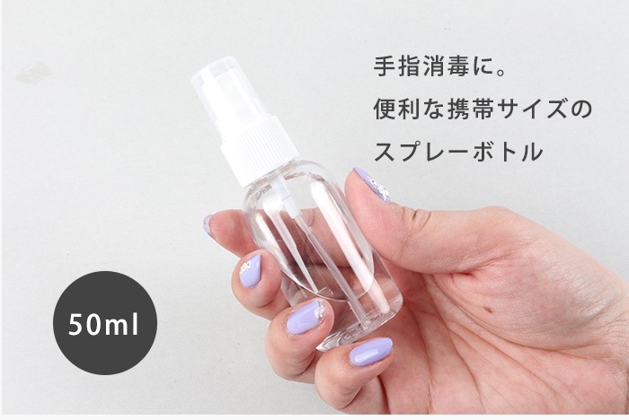 詰め替えボトル 50ml スプレーボトル 即納 即出荷 消毒用 消毒用アルコール可 エタノール スプレーボトル 携帯用 スプレー容器 プチプラ 通販 Yahoo ショッピング