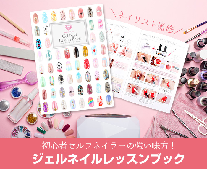 petitprice（プチプラ） ジェルネイル 説明書 ネイル説明書 ジェル