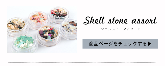シェルストーンアソート