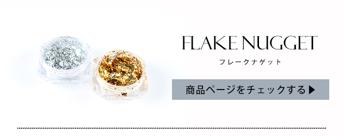 フレークナゲット