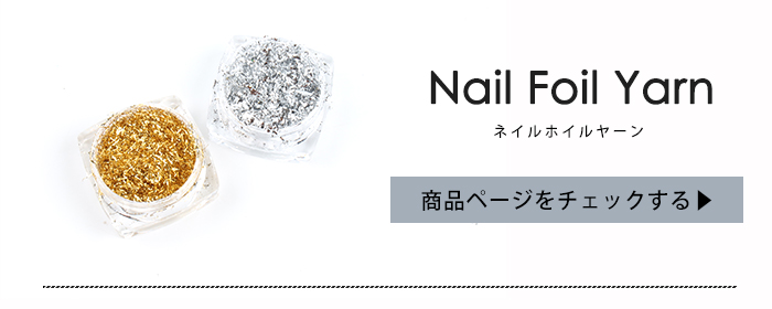 ネイルホイルヤーン