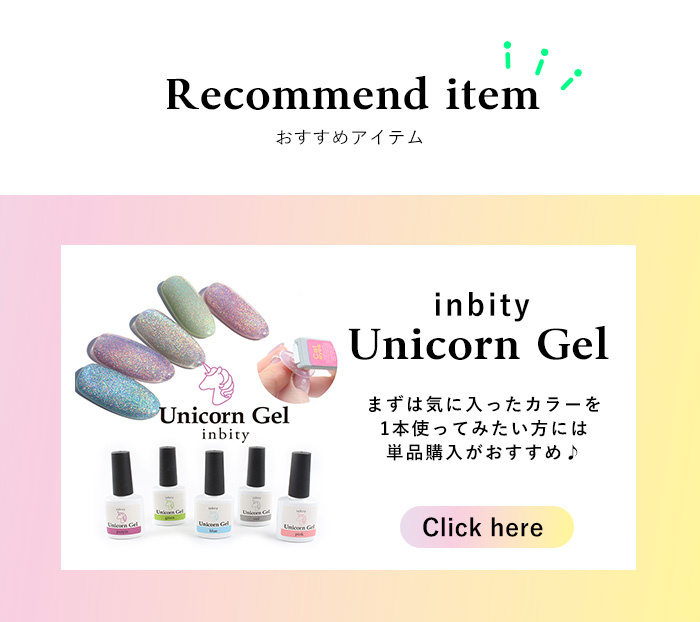ユニコーンジェルおすすめ1