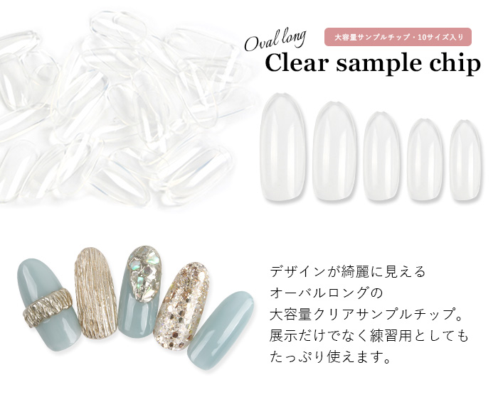 【オーバルロング】クリアサンプルチップ大容量パック商品画像