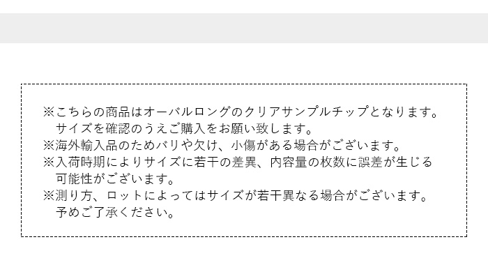【オーバルロング】クリアサンプルチップ大容量パック商品画像