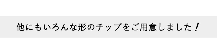 【スクエアショート】クリアサンプルチップ大容量パック説明画像