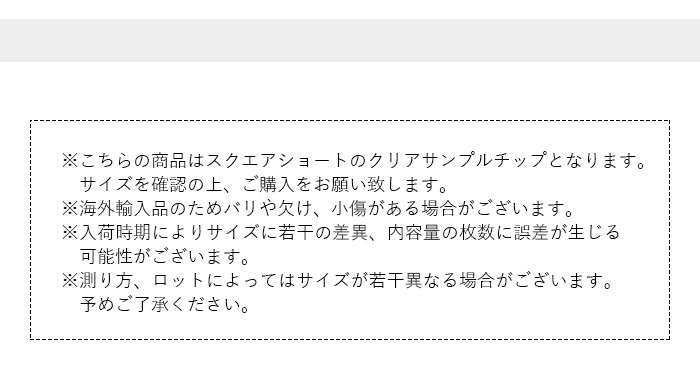 【スクエアショート】クリアサンプルチップ大容量パック注意書き