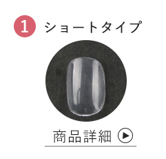 ショートタイプ商品詳細