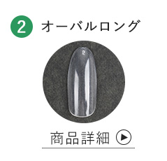 オーバルロング商品詳細