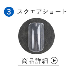 スクエアショート商品詳細