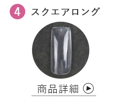 スクエアロング商品詳細