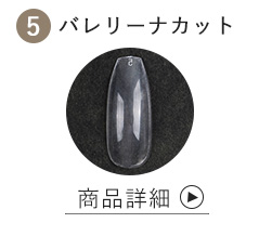 バレリーナカット商品詳細