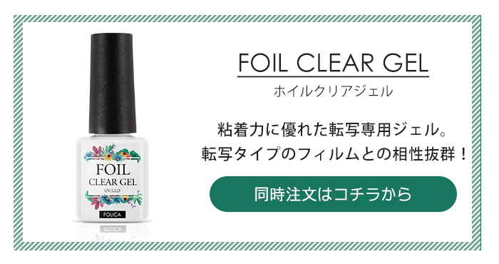 Folica転写クリアジェル