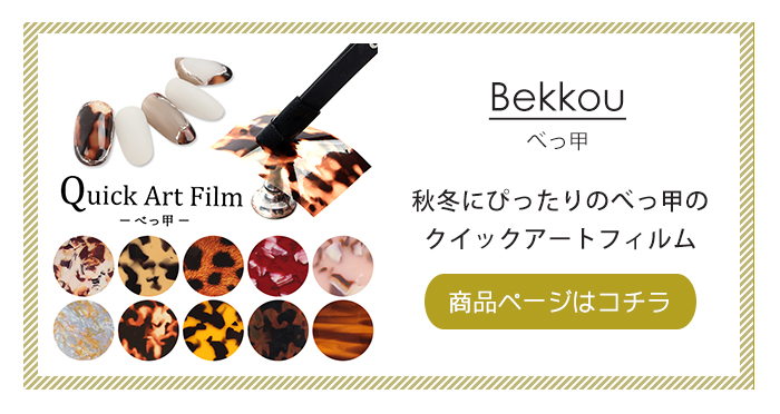 クイックアートフィルム【べっ甲】