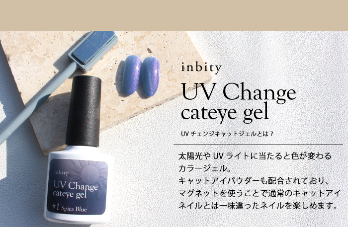 UVチェンジキャットアイジェル説明画像