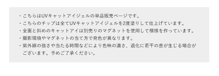 UVチェンジキャットアイジェル注意書き