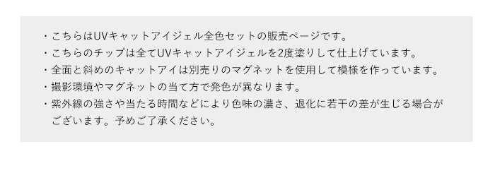 UVチェンジキャットアイジェル全色セット注意書き