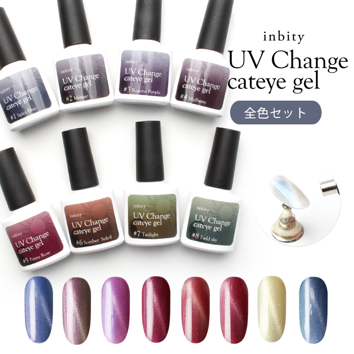 ネイル ジェルネイル カラージェル [全色8本セット]inbity UV Change cateye gel UV 紫外線 キャットアイジェル マグネットジェル ジェルポリッシュ｜petitprice