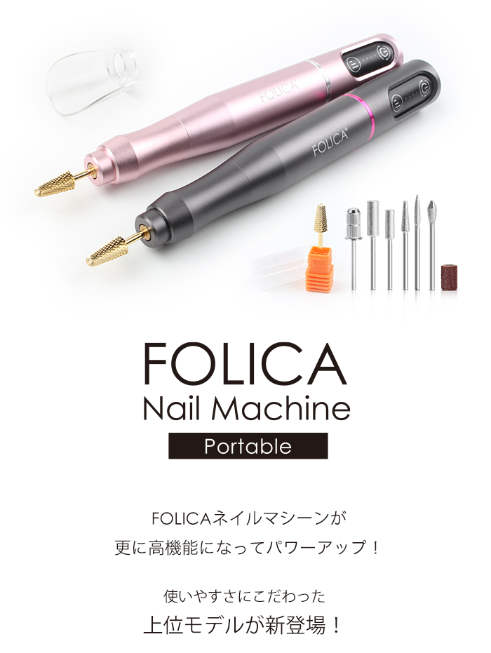 Folica］ポータブルネイルマシーン ジェルネイル ジェルオフ